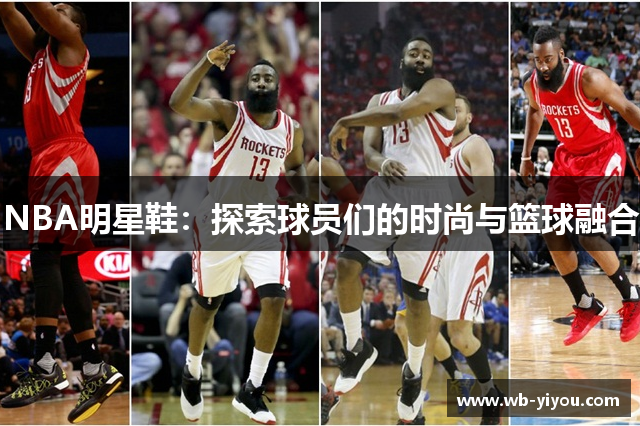 NBA明星鞋：探索球员们的时尚与篮球融合