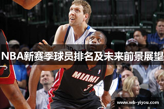 NBA新赛季球员排名及未来前景展望