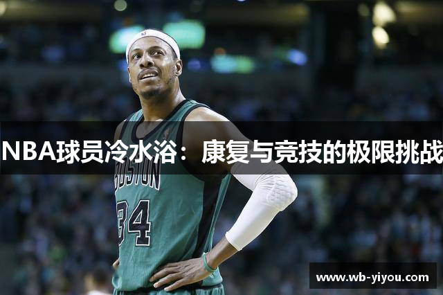 NBA球员冷水浴：康复与竞技的极限挑战