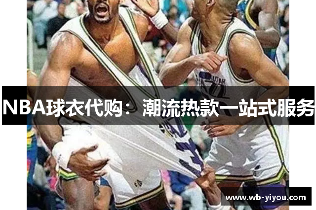 NBA球衣代购：潮流热款一站式服务