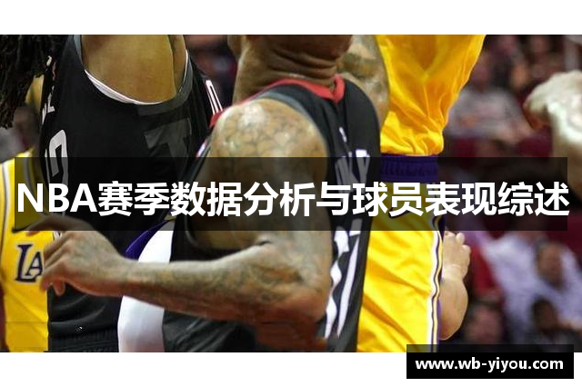 NBA赛季数据分析与球员表现综述