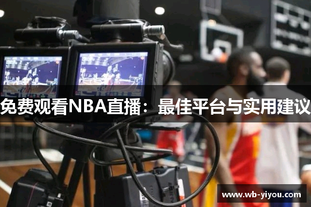 免费观看NBA直播：最佳平台与实用建议