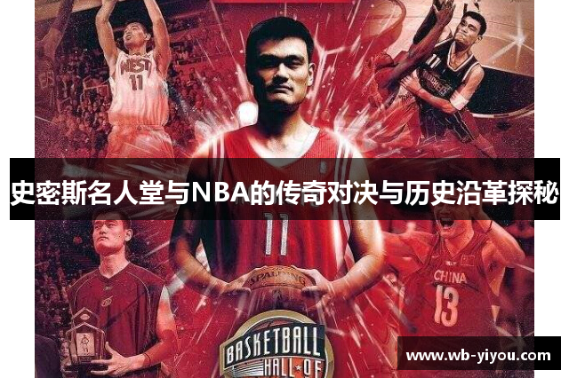 史密斯名人堂与NBA的传奇对决与历史沿革探秘