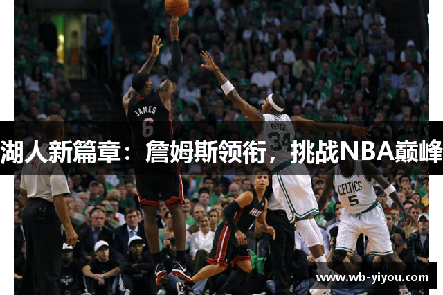 湖人新篇章：詹姆斯领衔，挑战NBA巅峰