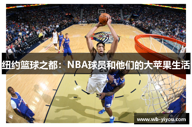 纽约篮球之都：NBA球员和他们的大苹果生活