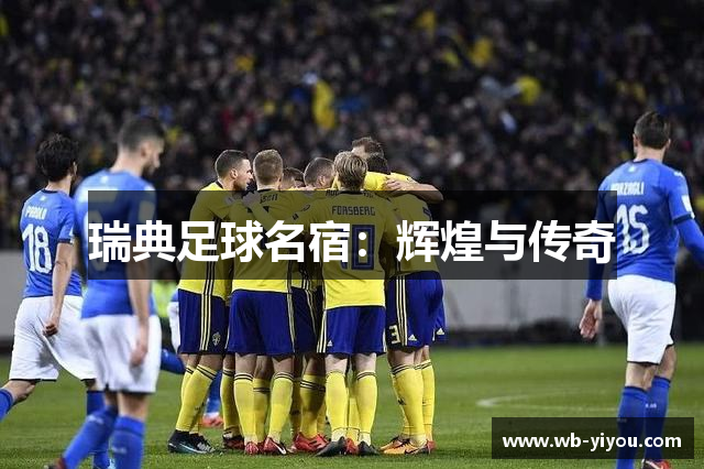 瑞典足球名宿：辉煌与传奇