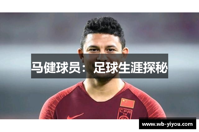 马健球员：足球生涯探秘