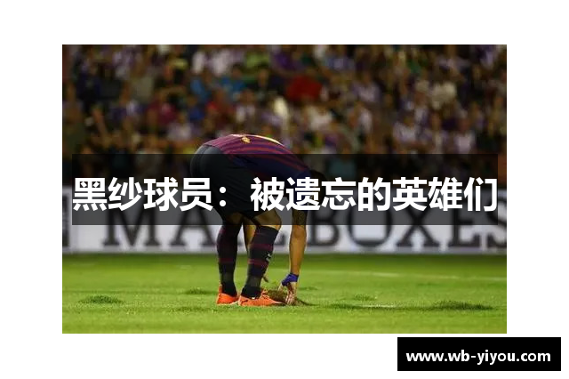 黑纱球员：被遗忘的英雄们