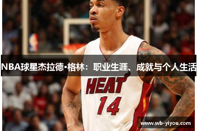 NBA球星杰拉德·格林：职业生涯、成就与个人生活
