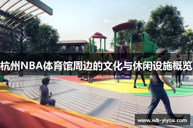 杭州NBA体育馆周边的文化与休闲设施概览