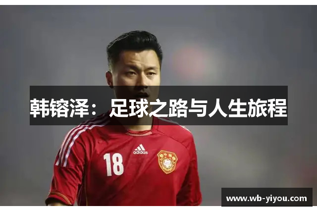 韩镕泽：足球之路与人生旅程