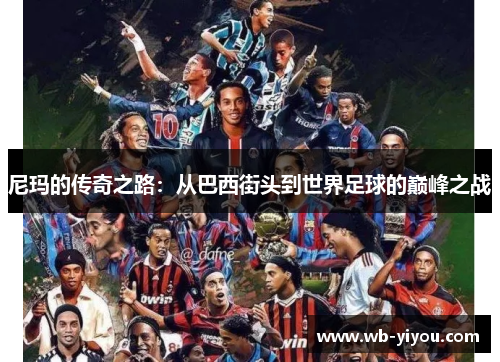 尼玛的传奇之路：从巴西街头到世界足球的巅峰之战