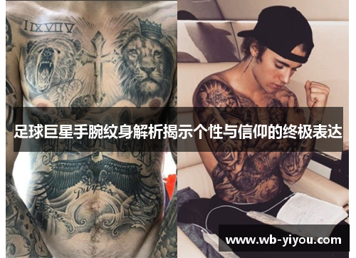 足球巨星手腕纹身解析揭示个性与信仰的终极表达