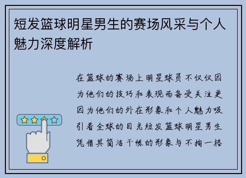 短发篮球明星男生的赛场风采与个人魅力深度解析