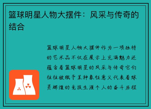 篮球明星人物大摆件：风采与传奇的结合