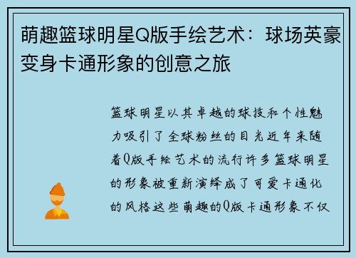 萌趣篮球明星Q版手绘艺术：球场英豪变身卡通形象的创意之旅